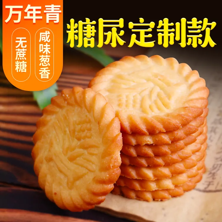 无蔗糖上海万年青饼干葱油咸味网红糖尿人小零食老人孕妇代餐食品