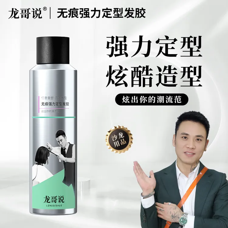 龙哥说无痕强力定型发胶持久