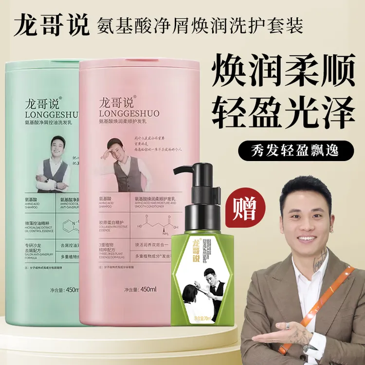 龙哥说氨基酸净屑控油洗护套装送精油乳柔顺