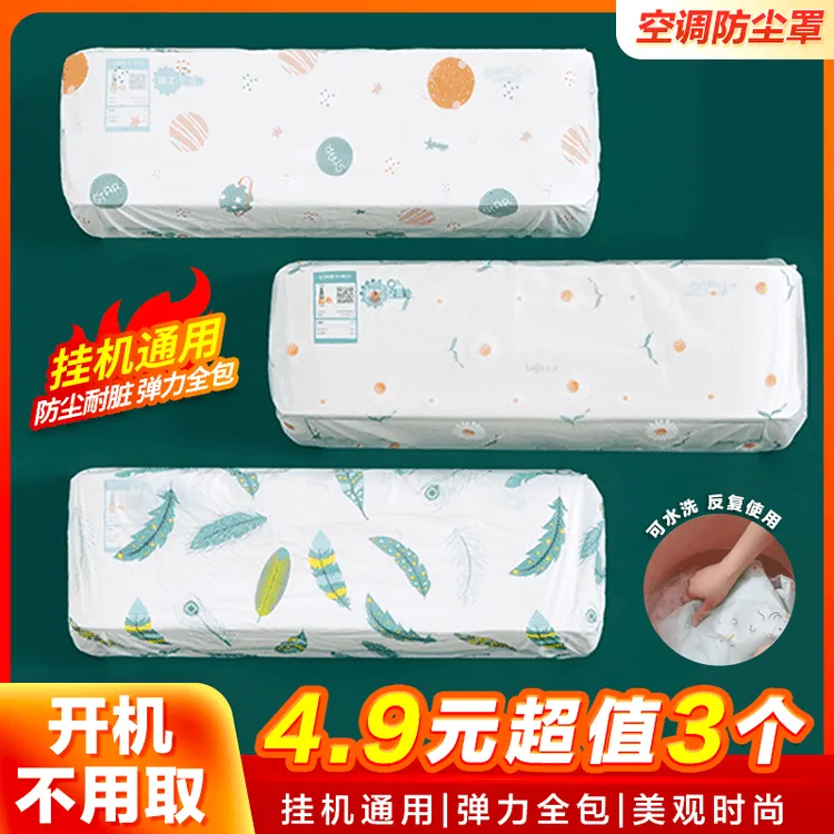 【④.⑨元3个】空调防尘罩挂机通用罩防潮防灰防尘水洗弹力保护罩免取