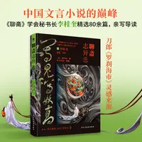 《聊斋志异选》精选罗刹海市、聂小倩、画皮、陆判等经典名篇80余篇