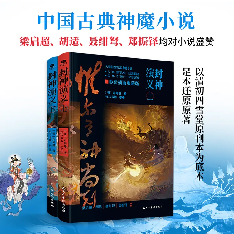 《封神演义》（上下）100回足本呈现，双封精装锁线足本纪念版。