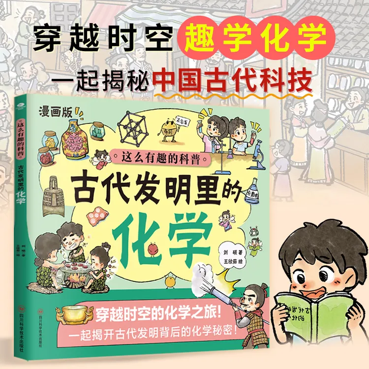 漫画版这么有趣的科普古代发明里的化学 随书赠送化学元素周期表