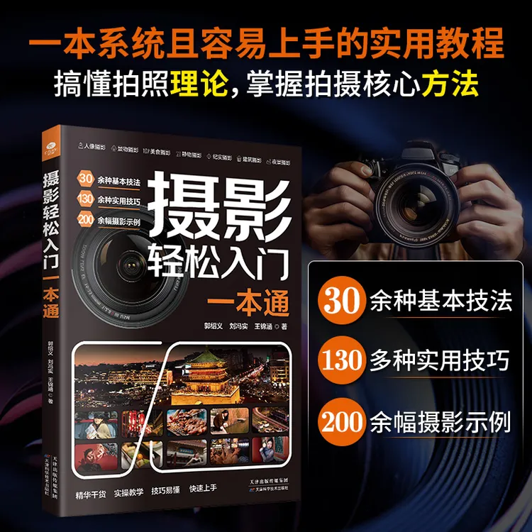 摄影轻松入门一本通 摄影工具书 爱摄影 拍摄入门知识书籍