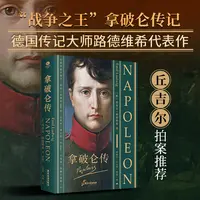 拿破仑传 法兰西皇帝拿破仑的传记 国外传记 埃米尔·路德维希作品