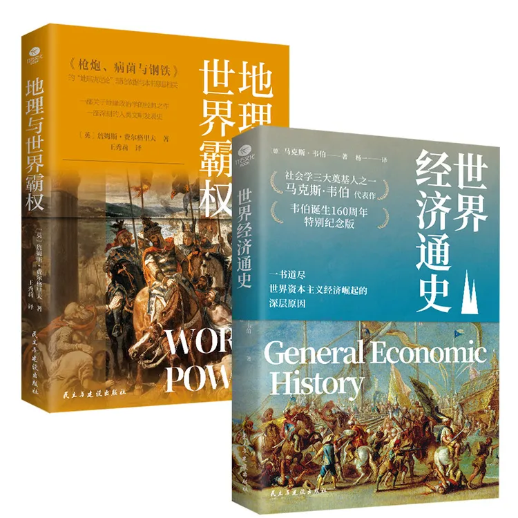 地理与世界霸权+世界经济通史，不同文明的发展历程及多样化特征。
