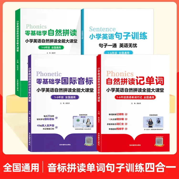 小学英语全能大课堂四合一 音标拼读单词句子训练
