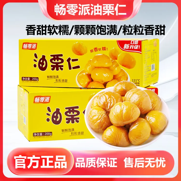 畅零派油栗仁即食板栗仁去壳香甜软糯营养甜糯美味颗粒饱满食品
