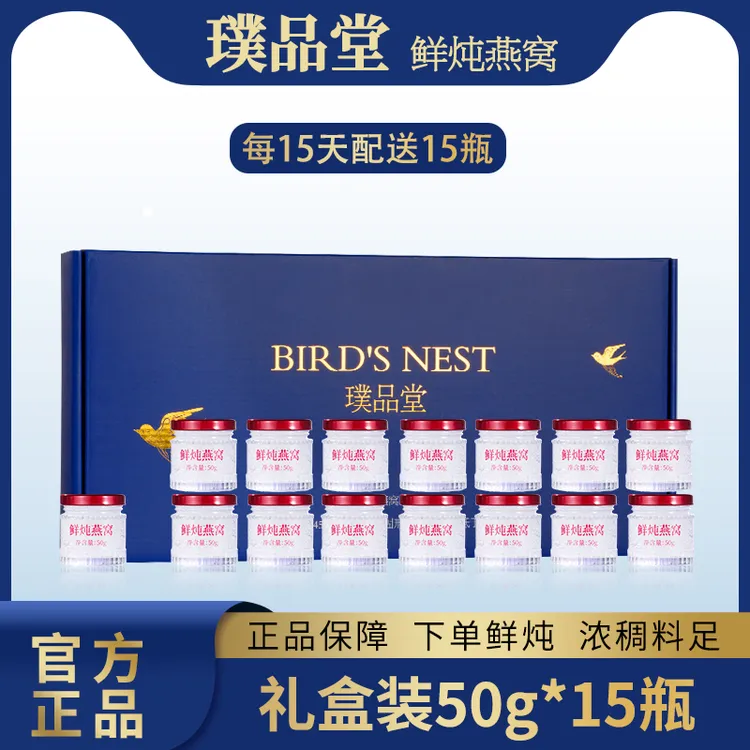 【15瓶装】璞品堂鲜炖燕窝50g*15瓶滋补新鲜滋养营养食用鲜炖燕窝
