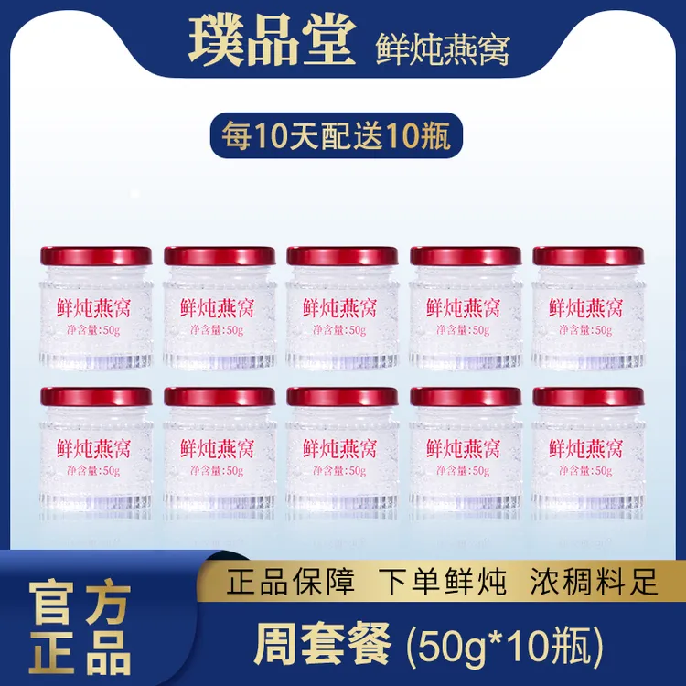 璞品堂【老客浮力链接】鲜炖燕窝50g*10瓶营养女性滋补