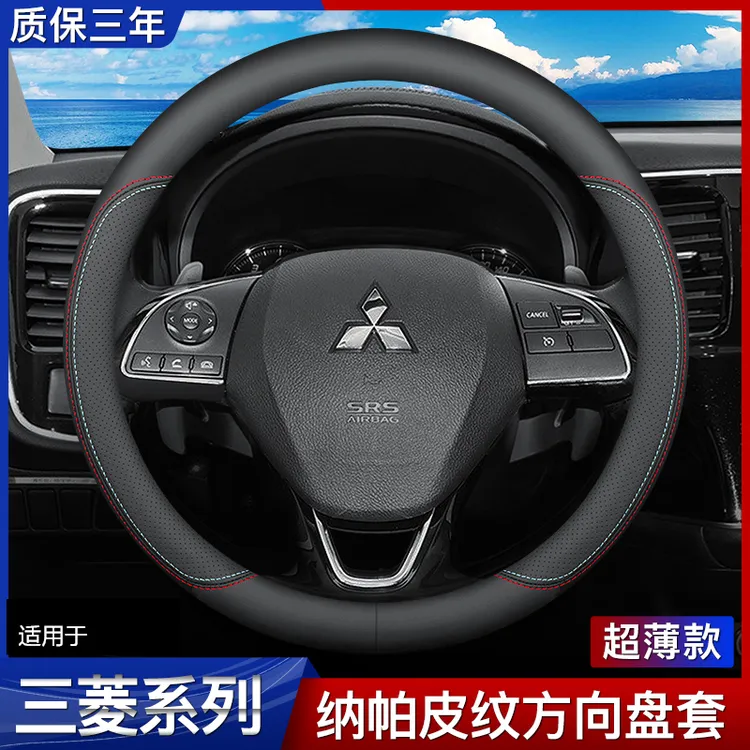 专用于三菱劲炫ASX欧蓝德帕杰罗劲畅翼神四季通用真皮方向盘套