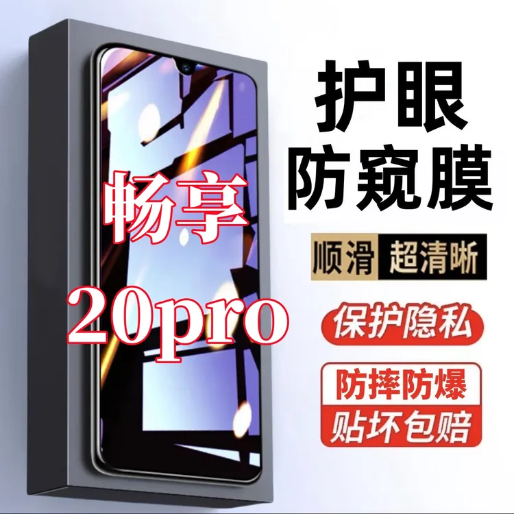 适用畅享20pro防窥膜全屏钢化膜护眼抗蓝光保护膜防偷窥手机贴膜