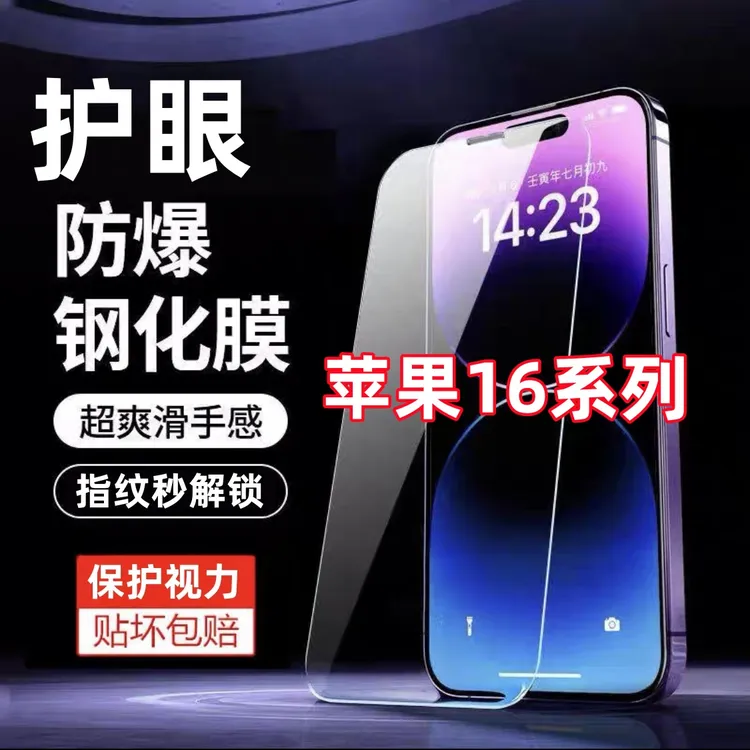 适用苹果16原装护眼16pro钢化膜16promax手机膜16plus防摔保护膜