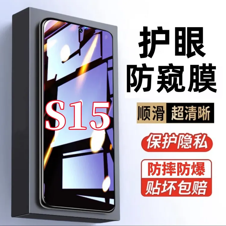 适用vivoS15钢化膜护眼抗蓝光防偷窥原装手机膜防窥膜防摔保护膜