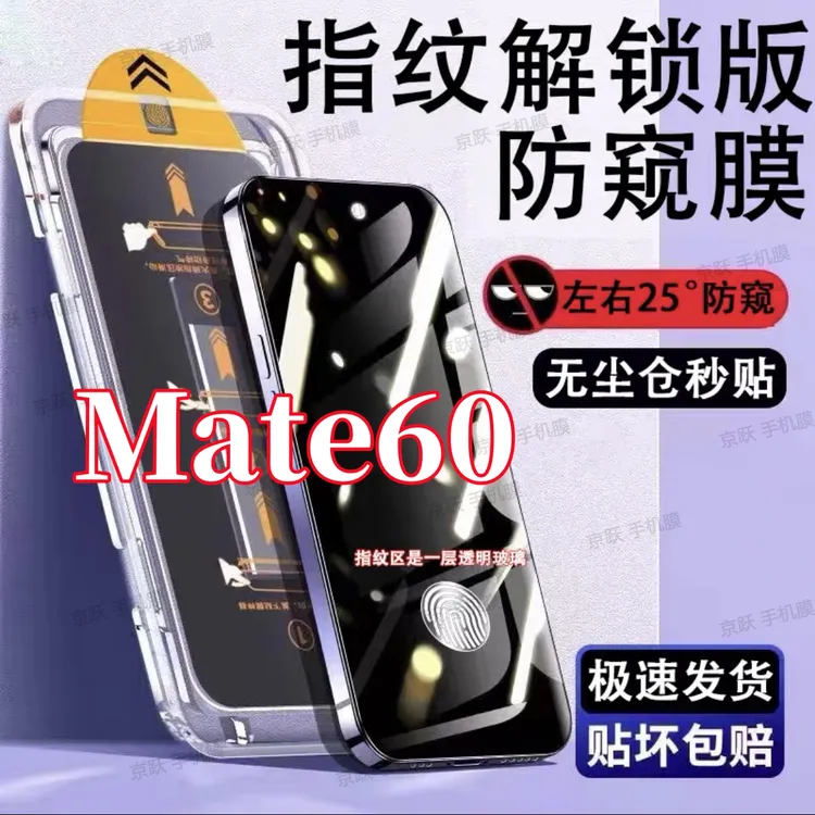 适用华为Mate60防偷窥钢化膜mate60支持指纹解锁无尘仓秒贴手机膜