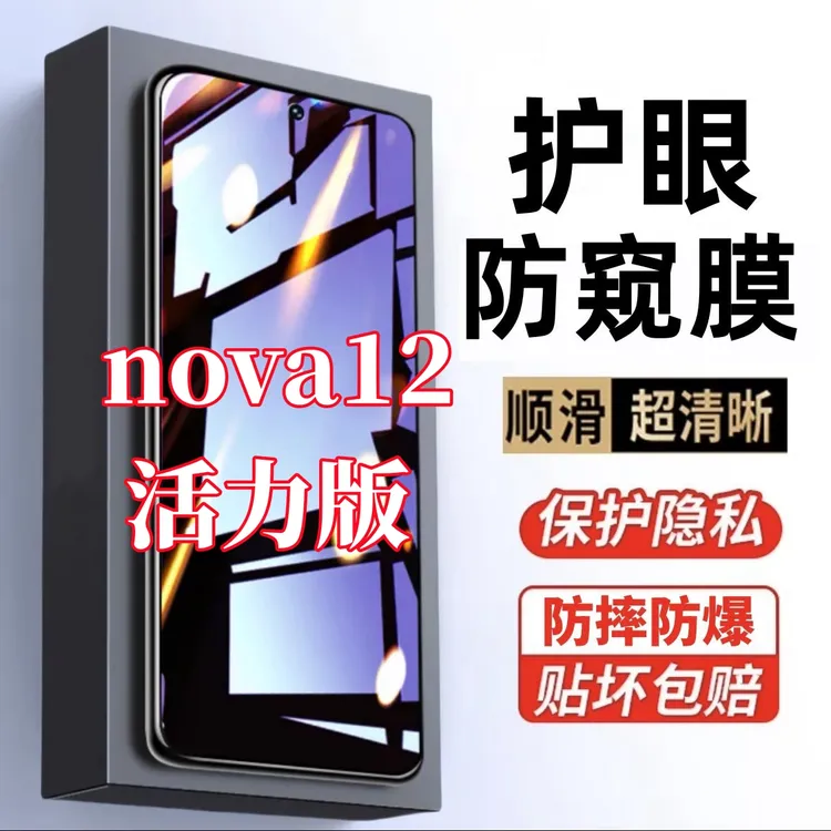 适用华为nova12活力版防窥膜原装钢化膜护眼蓝光手机膜防爆保护膜