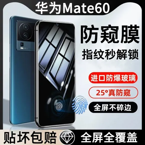 适用华为Mate60钢化膜支持指纹秒解锁防窥膜保护膜手机膜防摔防爆
