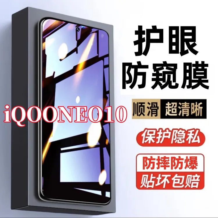 适用iQOONEO10防偷窥原装手机膜护眼抗蓝光钢化膜防摔防爆防窥膜