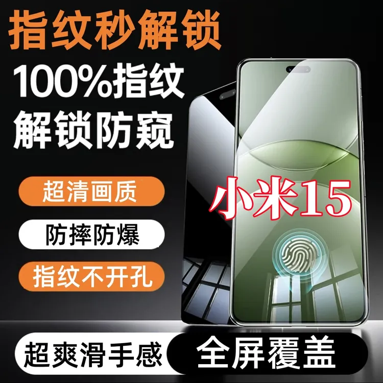 适用小米15防偷窥原装手机膜指纹秒解锁钢化膜防摔爆不开孔防窥膜