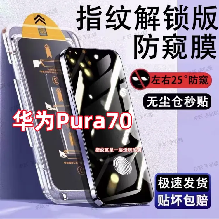 适用华为Pura70全屏防偷窥钢化膜手机膜支持指纹解锁无尘仓秒贴膜