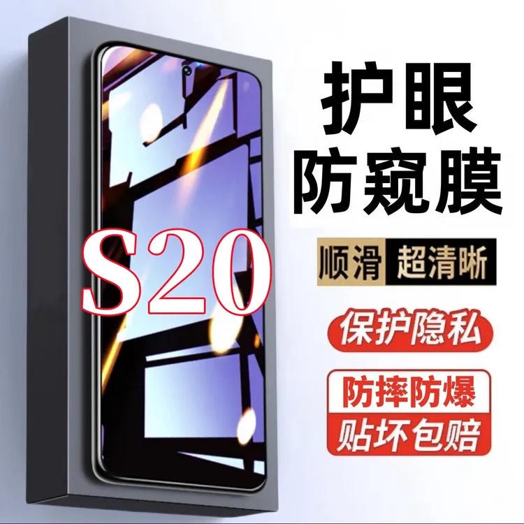 适用vivoS20防偷窥原装手机贴膜护眼抗蓝光钢化膜防摔防爆防窥膜