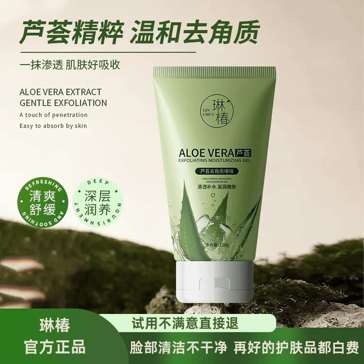 琳椿芦荟去角质深层清洁面部去角质死皮温和嫩肤舒缓补水清爽保湿
