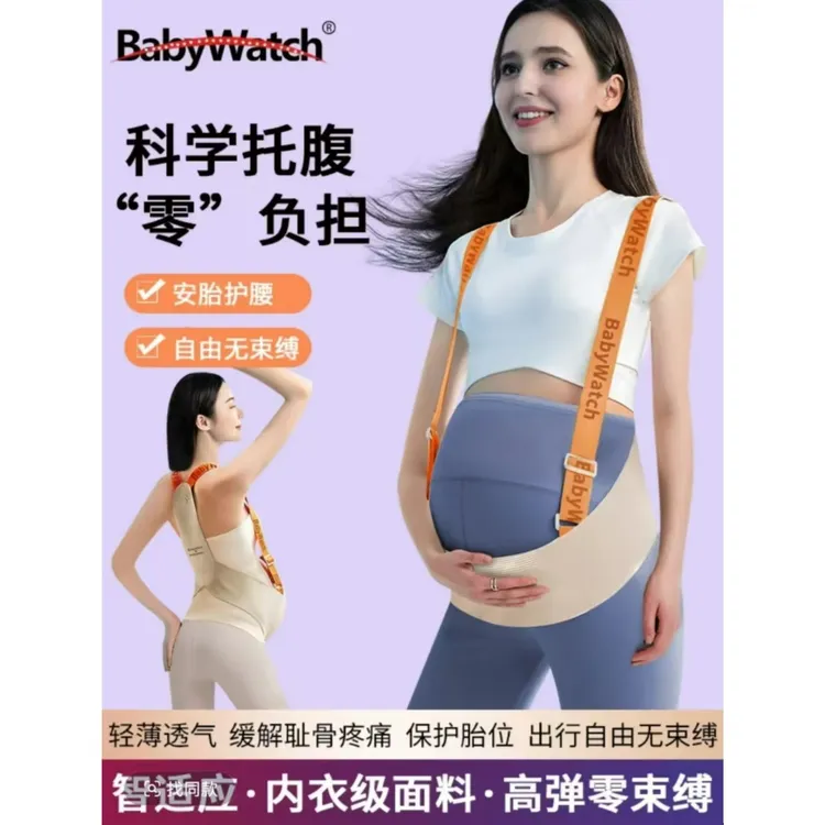 BABYWATCH孕妇托腹带孕期怀孕防勒肚孕妇装拖腹部透气防闷汗用品