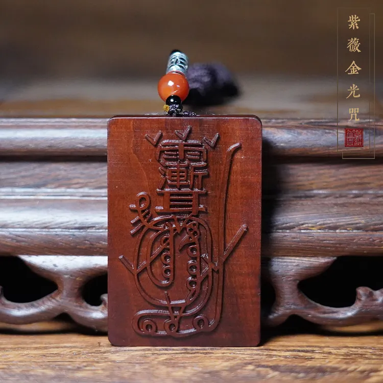 （天然雷击木开）雷祖天然雷击木紫薇金光咒枣木摆件木牌无事牌真品
