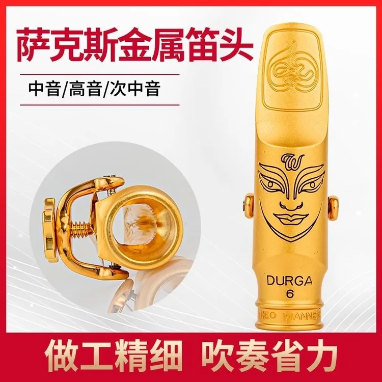 温妮杜尔迦六代萨克斯金属笛头降E调中音降B调次中音高音吹嘴复刻