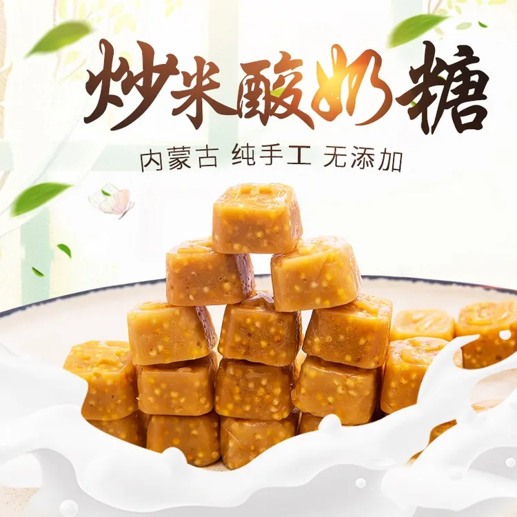 炒米糖 酸奶炒米糖 牧民纯手工制作 不甜不腻 无添加 年货 糖果