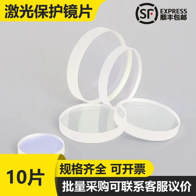 【10片装】激光保护镜片手持焊接切割机D18*T2/D30*T5/D37*T7镜片