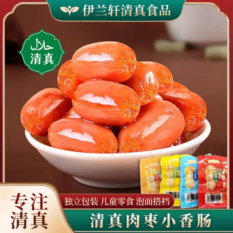清真迷你小肉枣台式即食香肠子弹肠细火腿肠儿童回族食品休闲零食