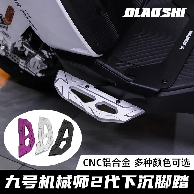 欧老师踏板适用九号机械师二代/Mmax2改装一体加宽下沉前脚踏配件
