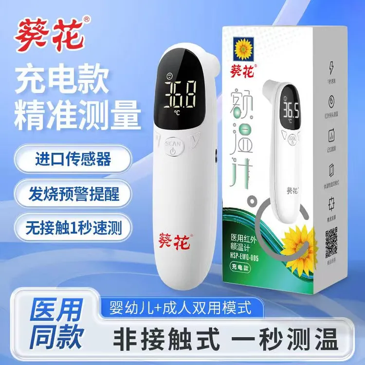 葵花婴儿电子体温枪额耳温枪温度计测人体精准高精度婴幼儿成人