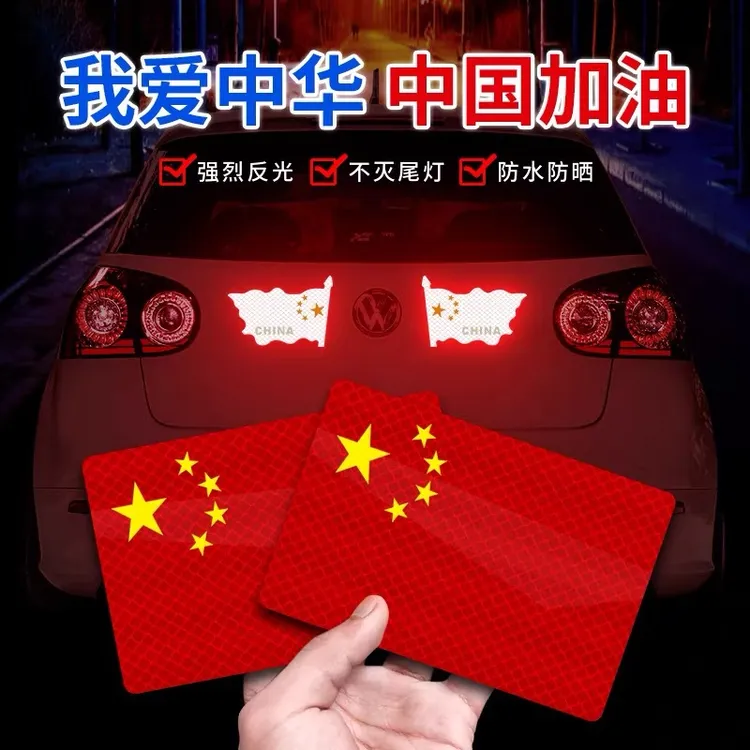 国旗磁吸爱国五星红旗反光贴划痕遮挡3D立体电动摩托汽纸