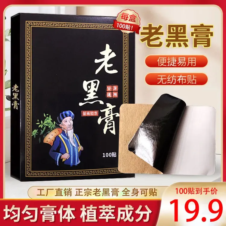 正宗老黑膏腰椎肩周脖子手腕脚腕都能贴草本关节贴