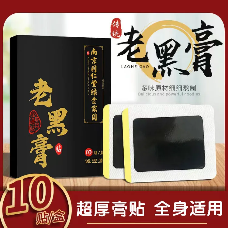 南京同仁堂老黑膏网红同款10贴  老黑发热贴颈肩腰腿膝三七热敷贴