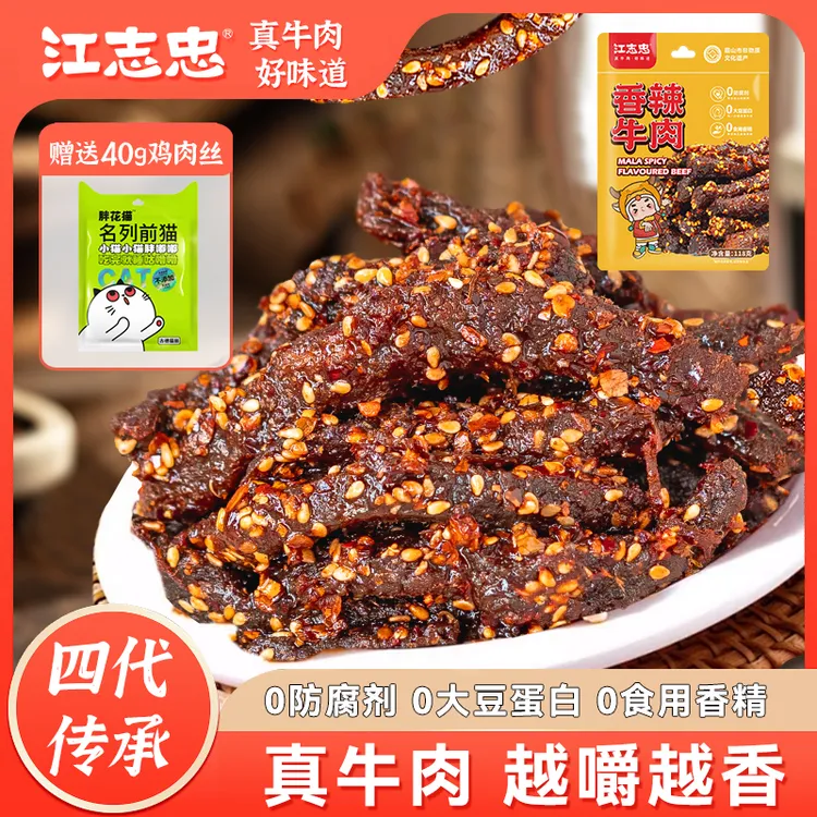 江志忠五香麻辣油辣子牛肉干零食熟食118g袋即食赠小零食40g*1