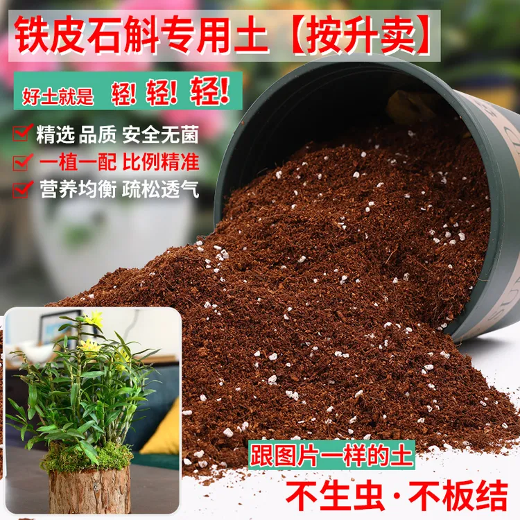 铁皮石斛专用土营养土养花通用培养基质土种植土花卉营养土壤肥料