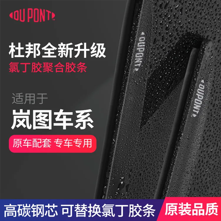 【适用岚图】杜邦汽车雨刮器无骨静音雨刷片FREE/梦想家/追光EV纯电