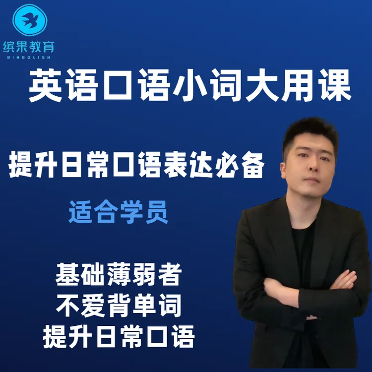 英语口语小词大用课