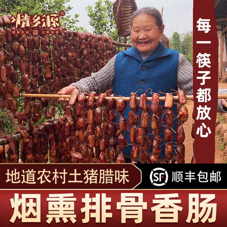 情乡源柴火烟熏农家土猪川味排骨香肠500克1斤净含量真空包装紧实