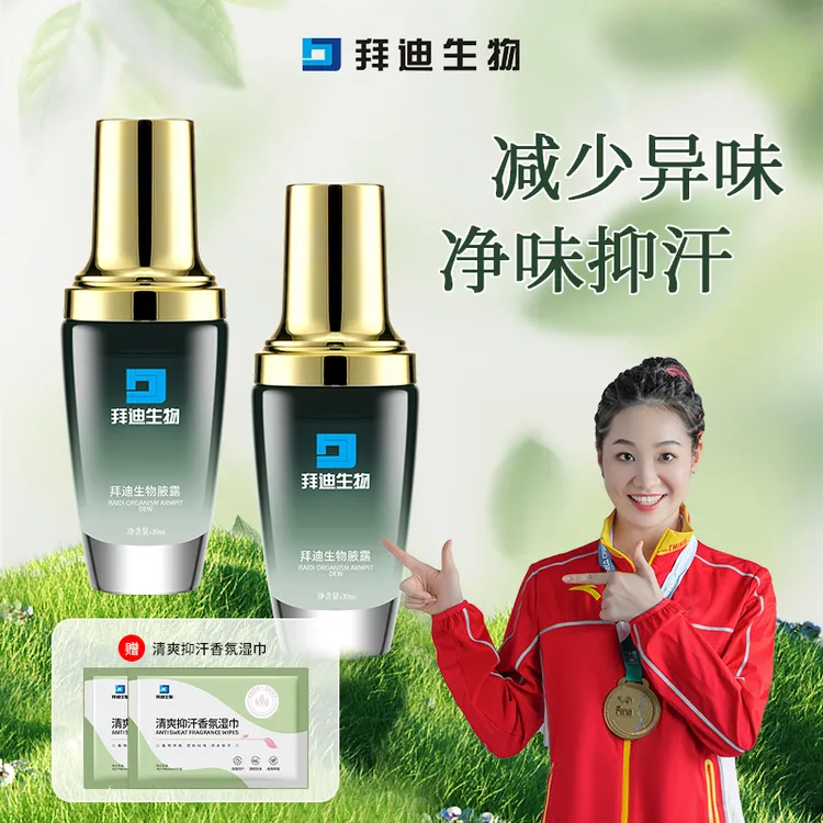 拜迪生物腋露香体露温和净味腋下异味汗味持久留香干爽男女止汗露