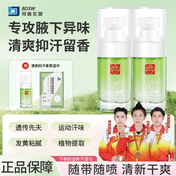 拜迪生物腋露温和净味腋下异味清爽持久留香止汗喷雾香体露