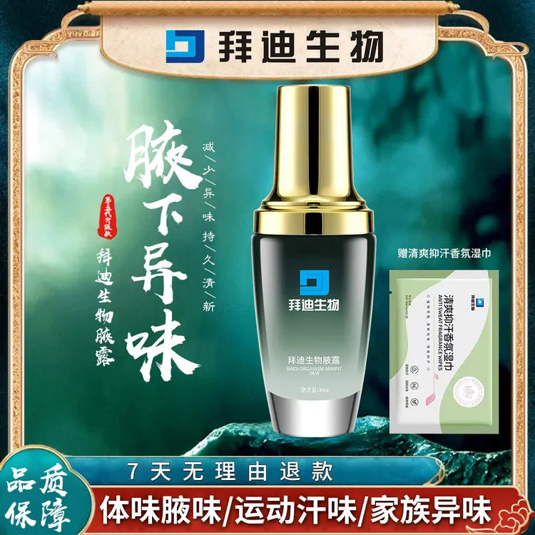 拜迪生物腋露净味香体露喷雾腋下异味持久留香干爽男女士止汗露