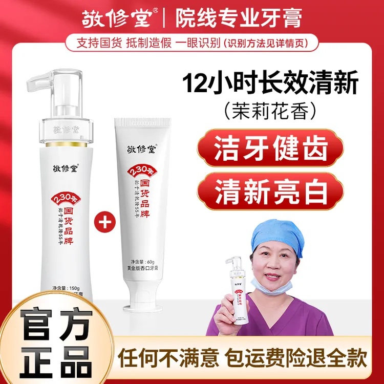 敬修堂国货香口牙膏清新口气去黄护龈助白牙齿NH