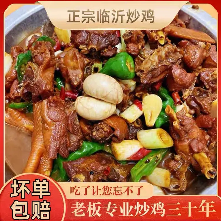 沂蒙临沂炒鸡开袋即食农家地锅鸡现杀现炒真空包装整鸡一只一锅