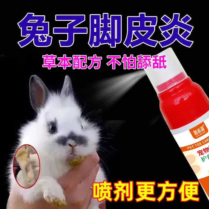 兔子脚皮炎喷剂脚趾疥螨脚癣克星爪子红肿消炎护理专用宠物用品