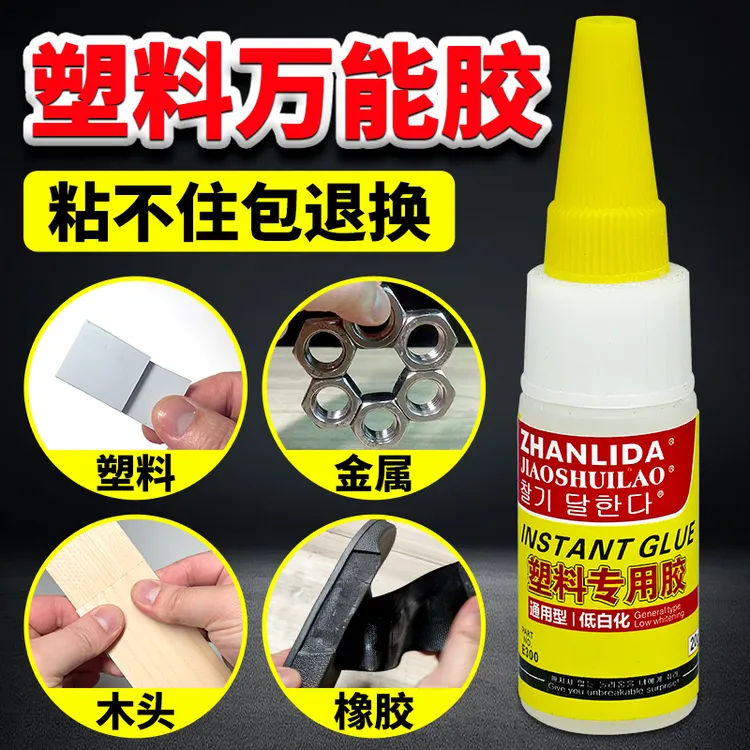 塑料专用胶水强力万能胶挡泥板ABS硬PVC车灯玩具保险杠502粘合剂