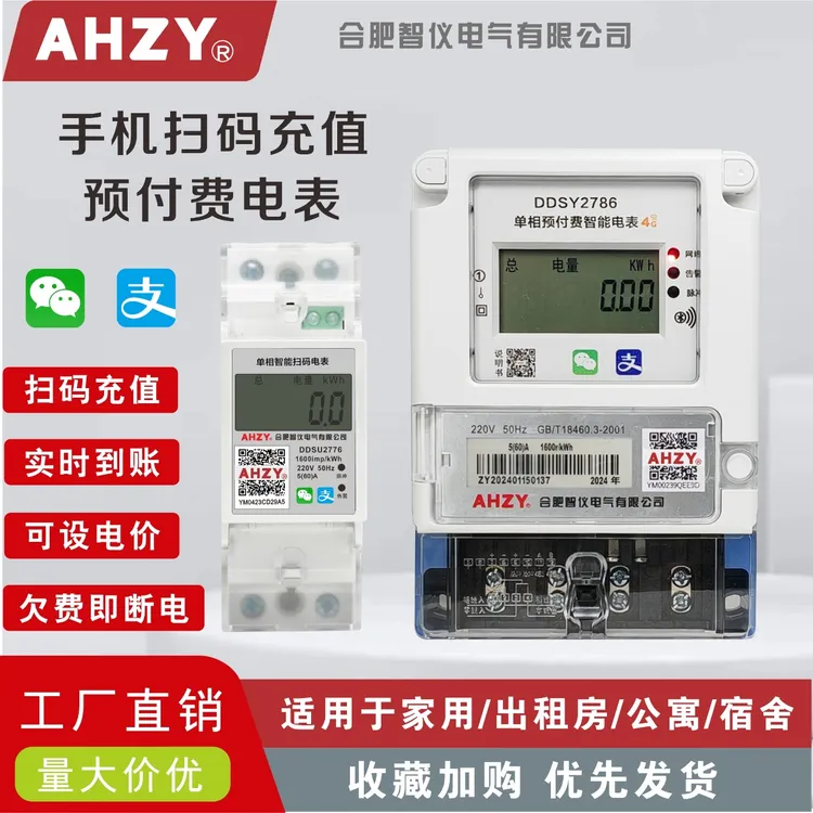 AHZY出租房小区学校包租婆智能电表蓝牙扫码缴费4G远程220V电表